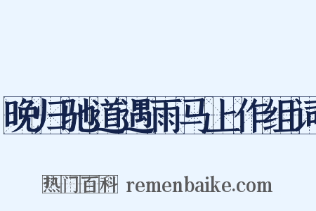 晚归驰道遇雨马上作组词是什么意思的图片